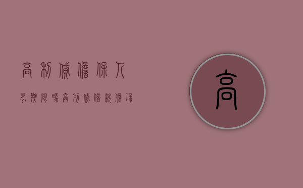 高利贷担保人有期限吗（高利贷借款担保人的责任）