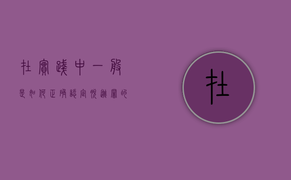 在实践中一般是如何正确认定脱逃罪的（脱逃罪的犯罪客体）