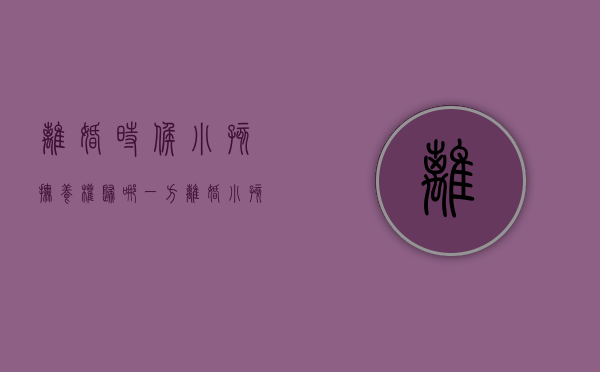 离婚时候小孩抚养权归哪一方（离婚小孩归谁抚养好）