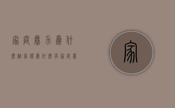 家庭暴力为什么难举证（为什么有家庭暴力）