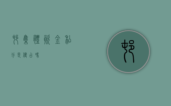 村集体资金私分是侵占吗