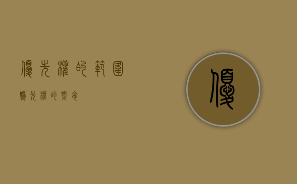 优先权的范围（优先权的概念）