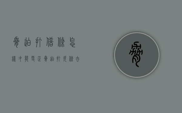 胁迫打借条怎样才能更正？（胁迫打欠条去哪里报警）