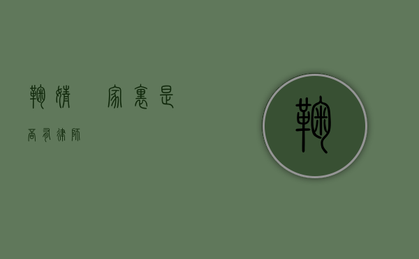 鞠婧祎家里是否有律师？