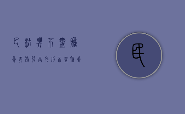 民法典不尽赡养义务能否判刑（不尽抚养义务包含哪些事）