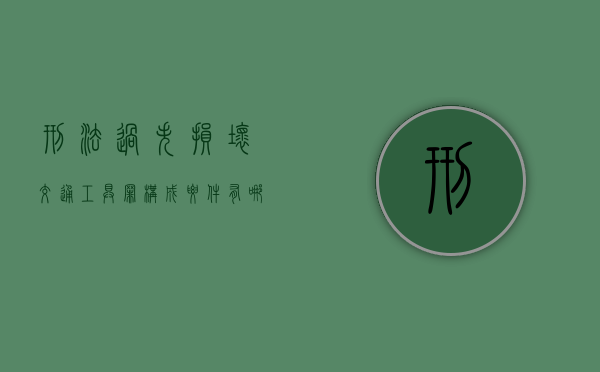 刑法过失损坏交通工具罪构成要件有哪些（过失损坏公私财物 情节较重 造成一定危害的）