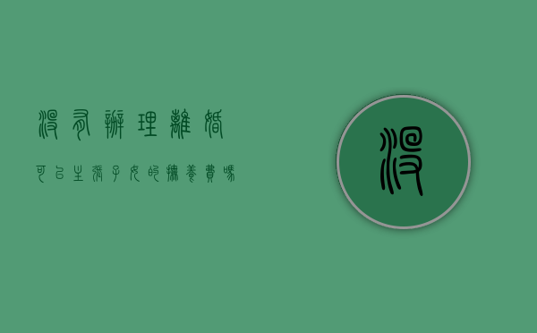 没有办理离婚可以主张子女的抚养费吗（没离婚可以要求支付抚养费吗）