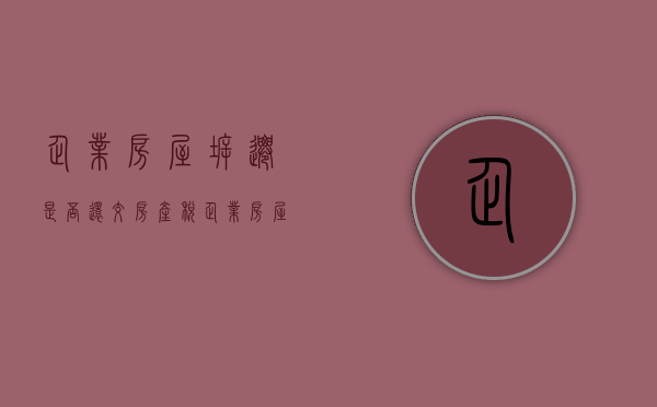企业房屋拆迁是否还交房产税（企业房屋拆迁账务处理）