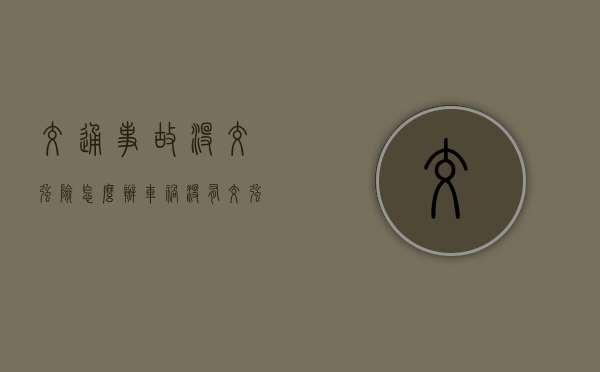 交通事故没交强险怎么办？（车祸没有交强险怎么处理赔偿）