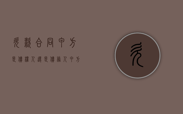 欠款合同甲方是债权人还是债务人（甲方欠乙方借款怎么表述）