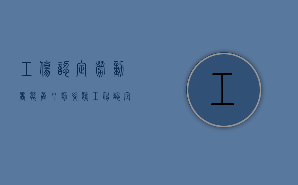 工伤认定劳动者能否申请复议（工伤认定劳动者能否申请复议呢）