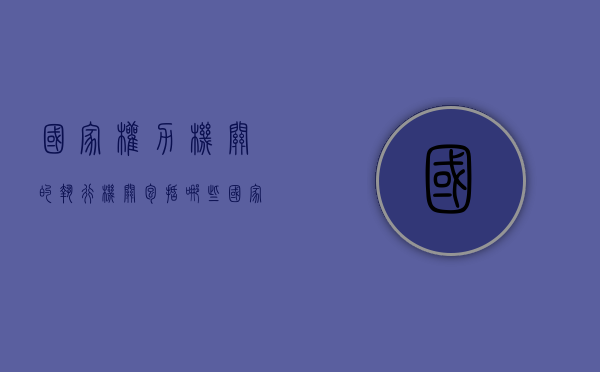 国家权力机关的执行机关包括哪些（国家权力机关的执行机关教案）