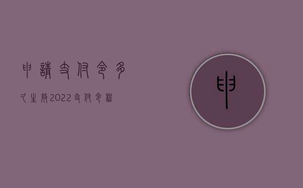 申请支付令多久生效（2022支付令程序必须有吗）