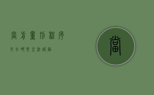 当前量刑程序存在哪些立法缺陷
