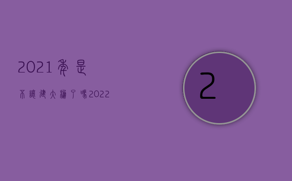 2021年是不让建大棚了吗（2022年“大棚房”被拆是否能够获得补偿）