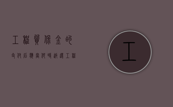工程质保金的支付后应当何时返还（工程质保金返还诉讼时效）