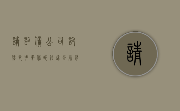 请讨债公司讨债也要承担的法律风险（请讨债公司讨债也要承担的法律风险有哪些）