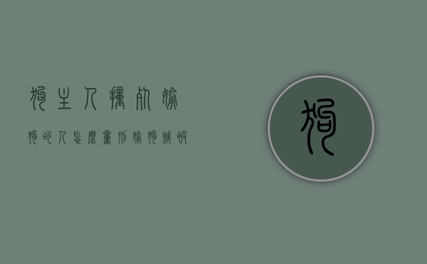 狗主人撞死偷狗的人怎么量刑（偷狗贼被打死被判死刑）