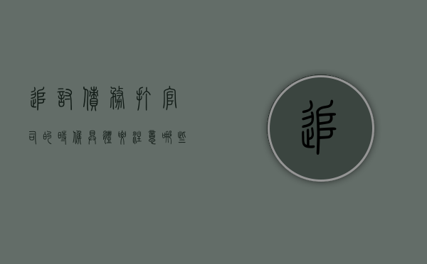 追讨债务打官司的时候,具体要注意哪些问题（追债官司收费标准）