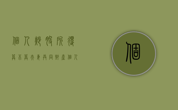 个人炒股所得算不算夫妻共同财产（个人炒股要交什么税）