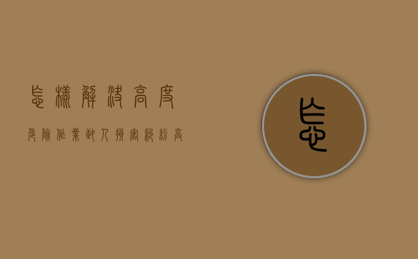 怎样解决高度危险作业致人损害纠纷（高度危险作业致人损害适用）