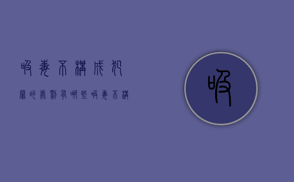 吸毒不构成犯罪的处罚有哪些（吸毒不构成犯罪的处罚依据）