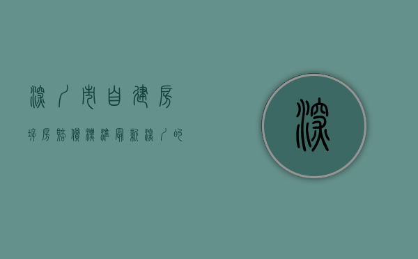 深圳市自建房拆房赔偿标准最新（深圳的自建房的拆赔标准是怎么算的）