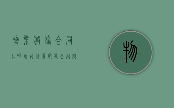 物业服务合同在哪诉讼（物业服务合同纠纷案件的管辖）