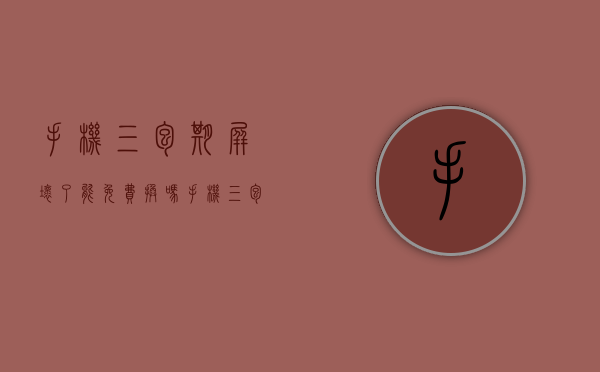 手机三包期屏坏了能免费换吗（手机三包是哪三包）