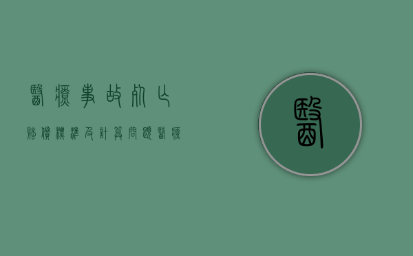 医疗事故死亡赔偿标准及计算问题（医疗事故死亡赔偿金2020年最新标准）