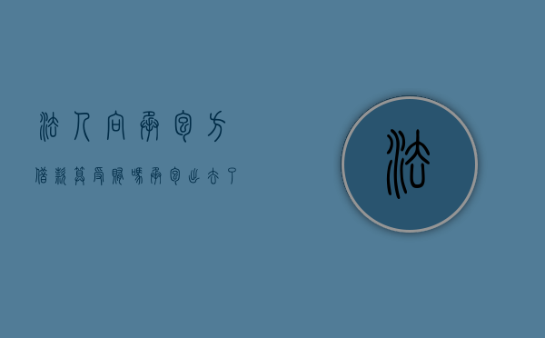 法人向承包方借款算受贿吗（承包出去了法人还有责任吗）