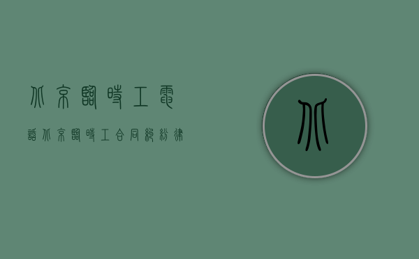 北京临时工电话（北京临时工合同纠纷律师收费标准是多少）