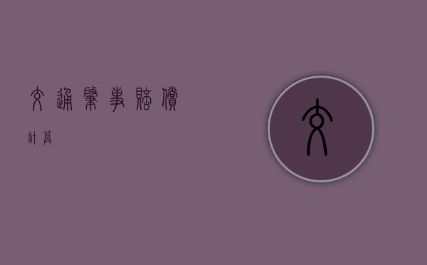 交通肇事赔偿计算