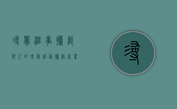 寻衅滋事拦截他人的理解（追逐拦截辱骂恐吓型寻衅滋事）