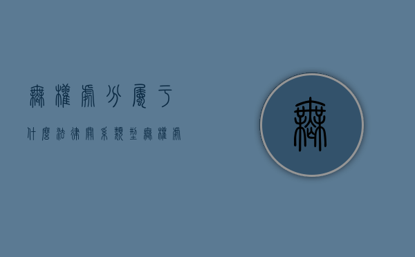 无权处分属于什么法律关系类型（无权处分属于什么法律关系的主体）