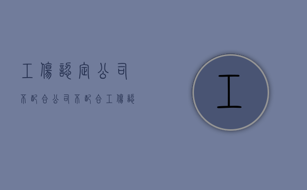 工伤认定公司不配合（公司不配合工伤认定）