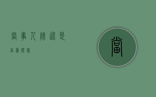 当事人陈述是否为证据