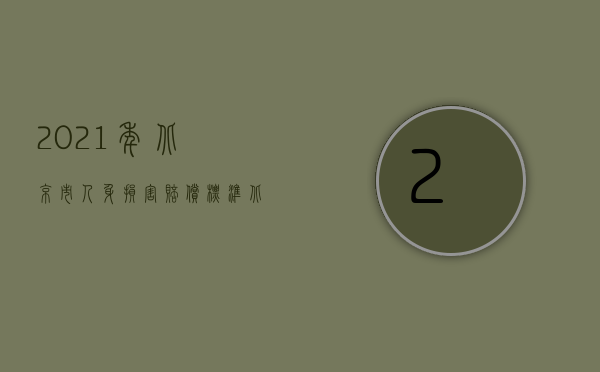2021年北京市人身损害赔偿标准（北京2022年工伤伤残津贴的调整）