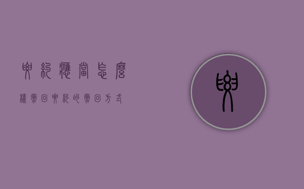 要约应当怎么样撤回（要约的撤回方式）