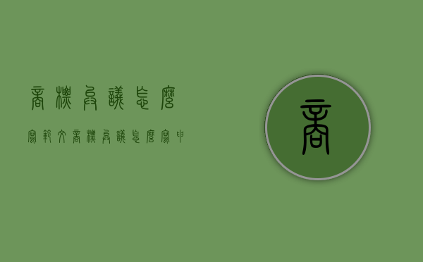 商标异议怎么写范文（商标异议怎么写申请书）
