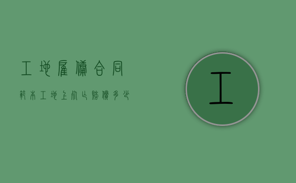 工地雇佣合同范本（工地上死亡赔偿多少钱）