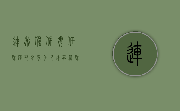 连带担保责任保证期间有多久？（连带担保责任有效期）