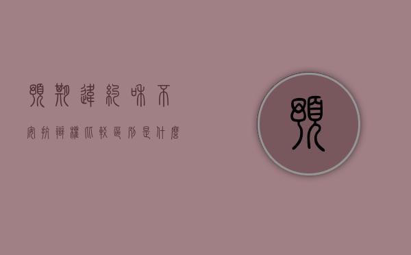预期违约和不安抗辩权比较区别是什么(不安抗辩权和先期违约) 预期违约和不安抗辩权比较区别是什么(不安抗辩权和先期违约)