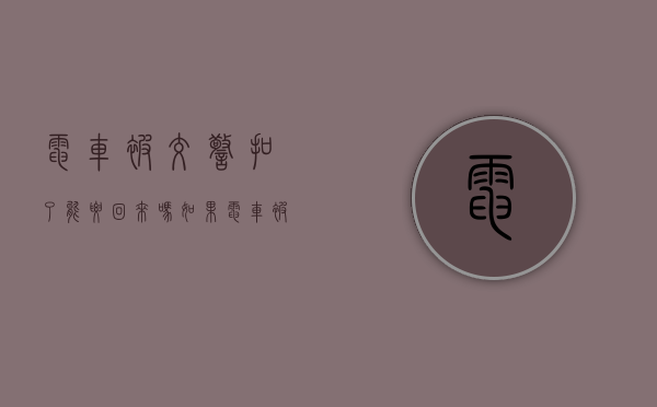 电车被交警扣了能要回来吗（如果电车被交警扣了去哪里拿车）