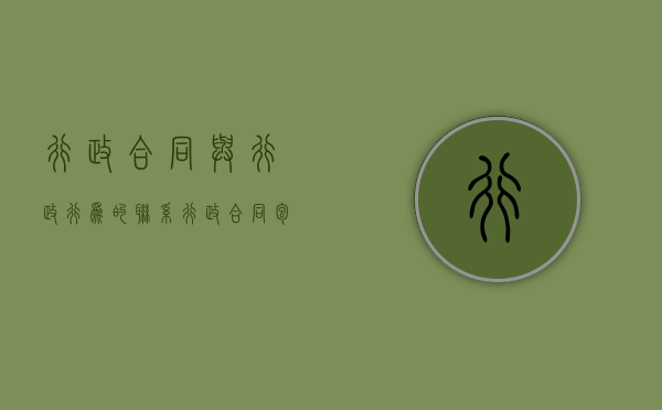行政合同与行政行为的联系（行政合同包括）