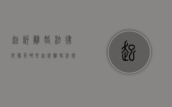 起诉离婚法律依据有哪些（起诉离婚法律知识）