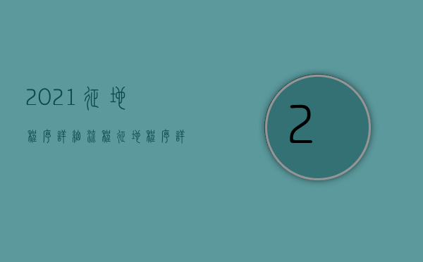 2021征地程序详细流程（征地程序详细流程免费咨询北京农权律师）