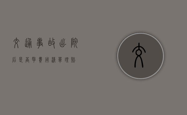 交通事故出院后是否拿费用清单理赔