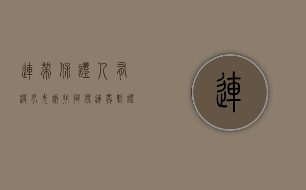 连带保证人有没有先诉抗辩权（连带保证人的诉讼地位）