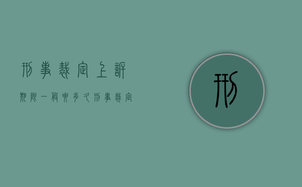 刑事裁定上诉期限一般要多久（刑事裁定的上诉）